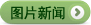 圖片新聞
